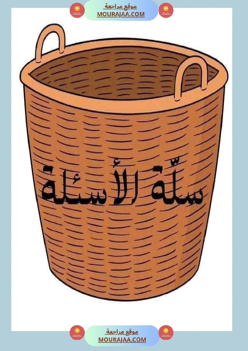 سلة الاسئلة موارد المعلم